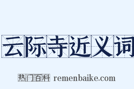 云际寺近义词是什么意思的图片